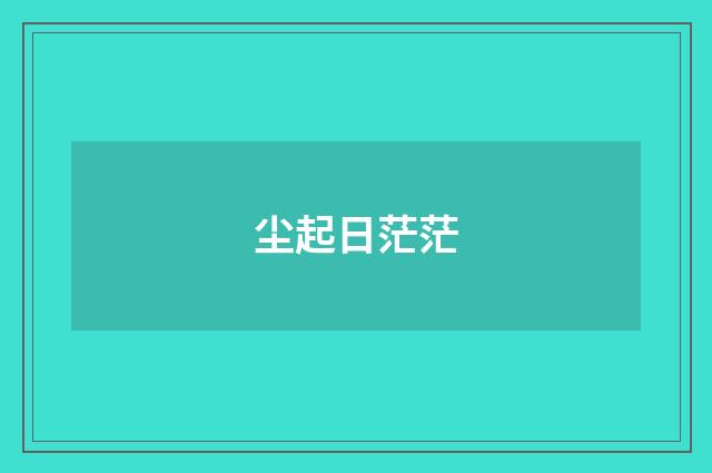 尘起日茫茫