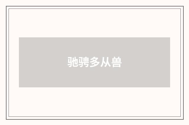 驰骋多从兽