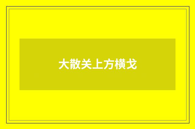 大散关上方横戈