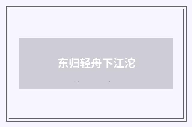 东归轻舟下江沱