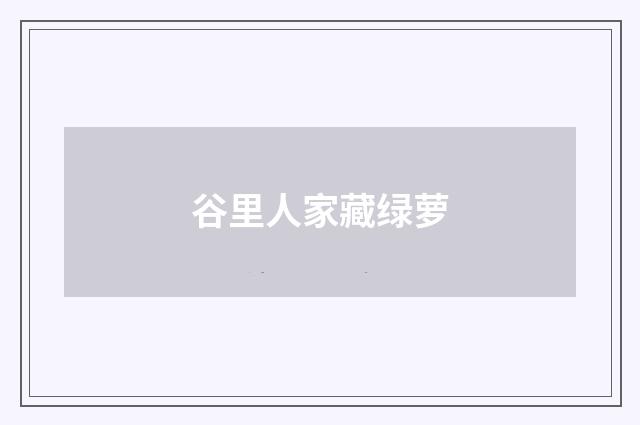 谷里人家藏绿萝