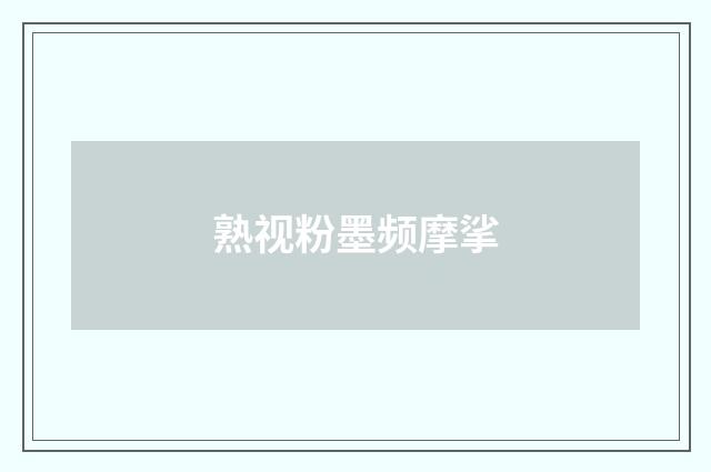 熟视粉墨频摩挲