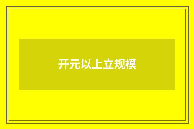 开元以上立规模