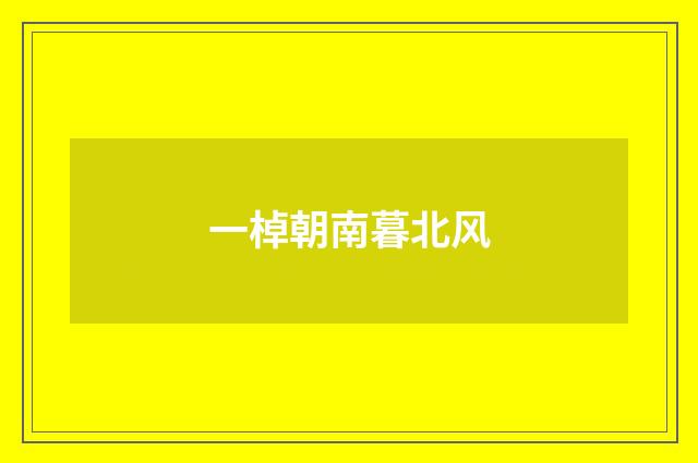 一棹朝南暮北风