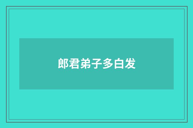 郎君弟子多白发