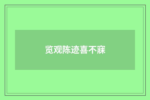览观陈迹喜不寐