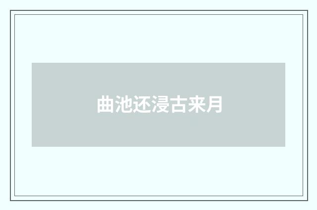曲池还浸古来月