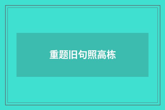 重题旧句照高栋