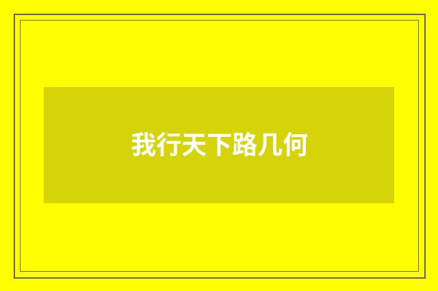 我行天下路几何
