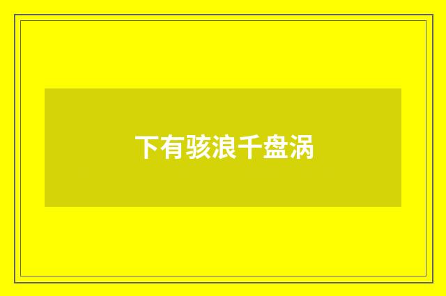 下有骇浪千盘涡