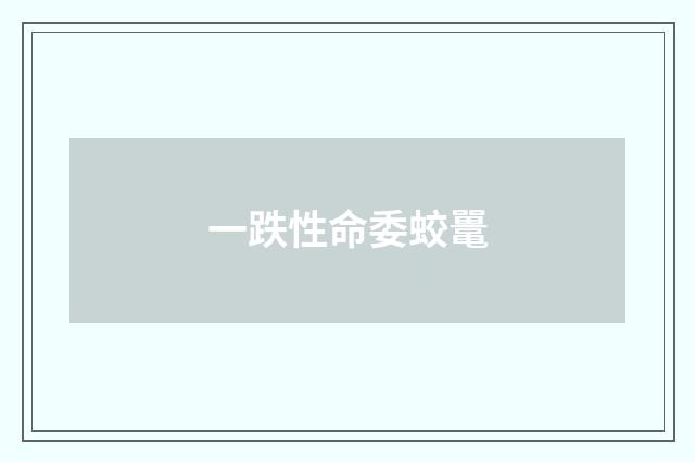 一跌性命委蛟鼍