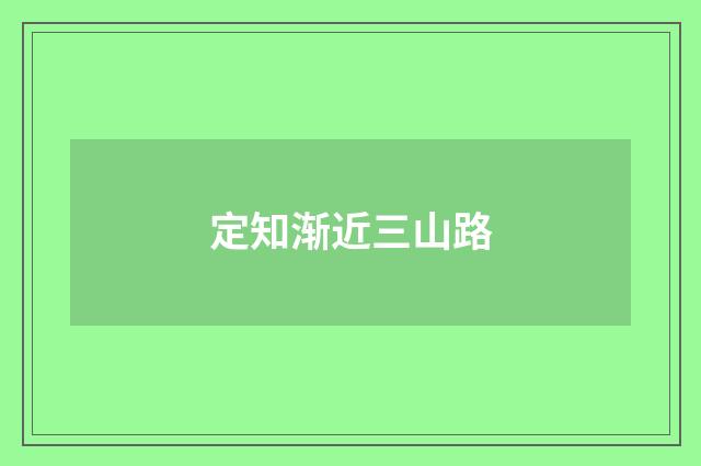 定知渐近三山路