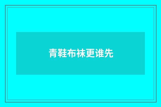 青鞋布袜更谁先