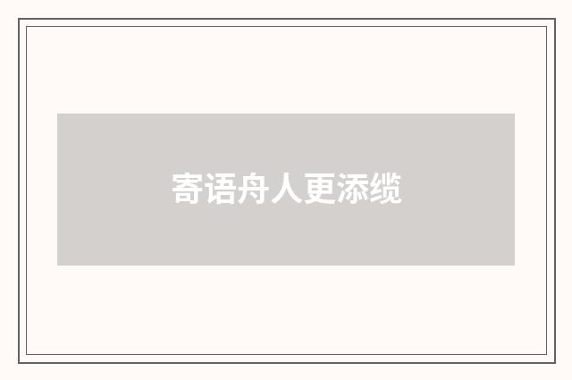 寄语舟人更添缆