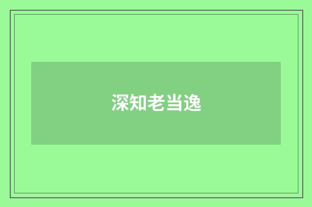 深知老当逸