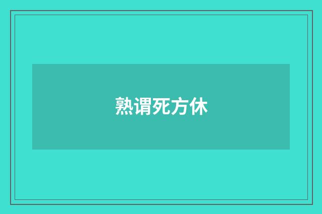 熟谓死方休