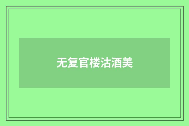 无复官楼沽酒美