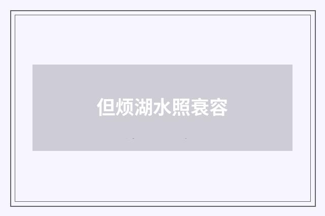 但烦湖水照衰容