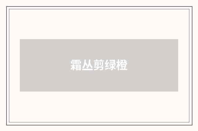 霜丛剪绿橙