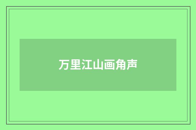 万里江山画角声