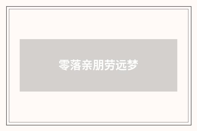 零落亲朋劳远梦