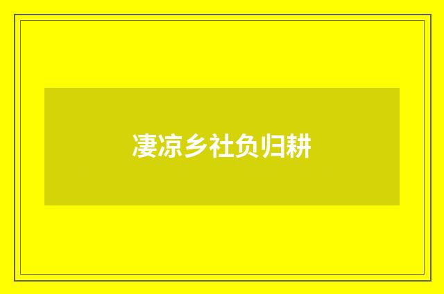 凄凉乡社负归耕