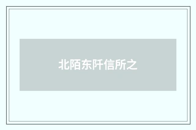 北陌东阡信所之