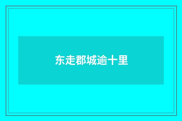 东走郡城逾十里