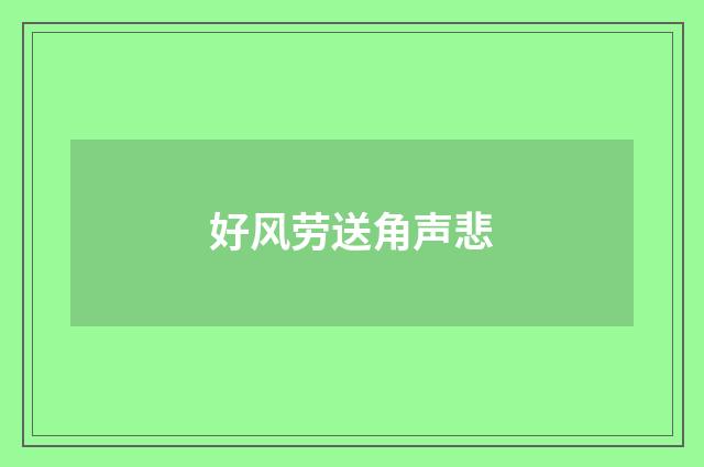好风劳送角声悲