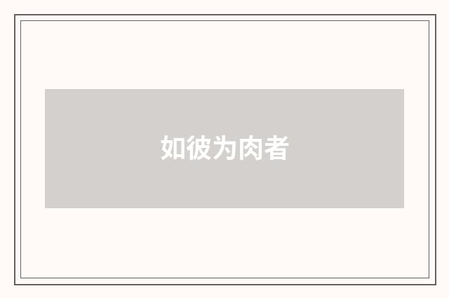 如彼为肉者
