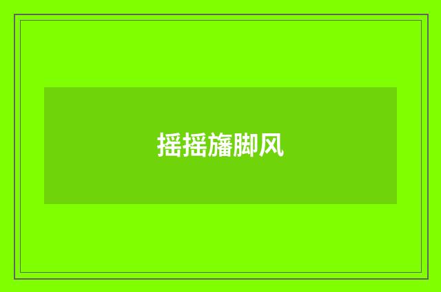 摇摇旛脚风