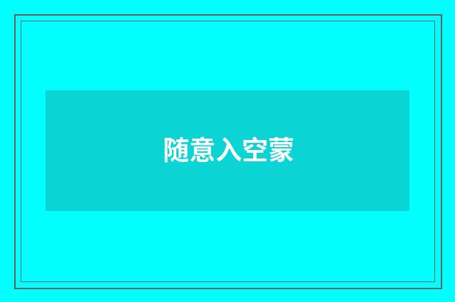 随意入空蒙
