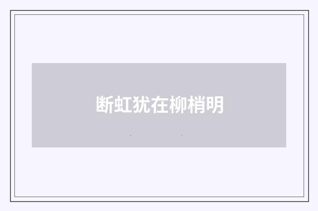 断虹犹在柳梢明