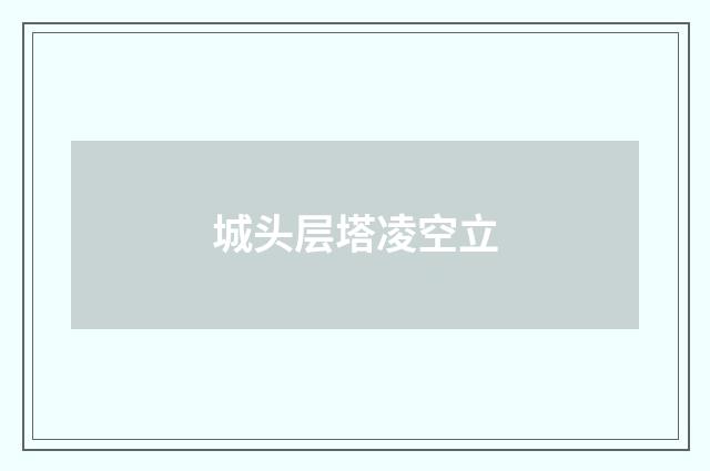城头层塔凌空立
