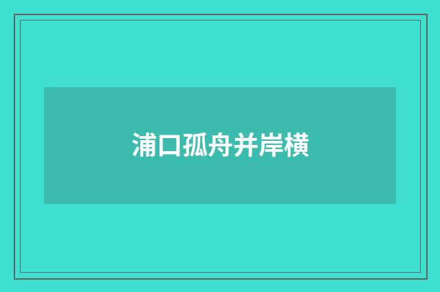 浦口孤舟并岸横