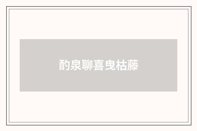 酌泉聊喜曳枯藤