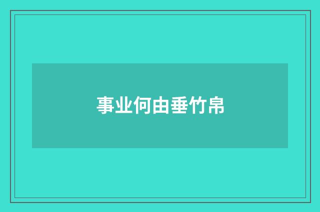 事业何由垂竹帛