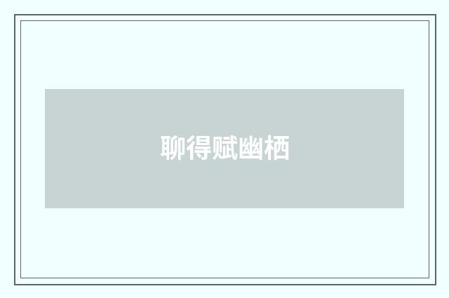 聊得赋幽栖
