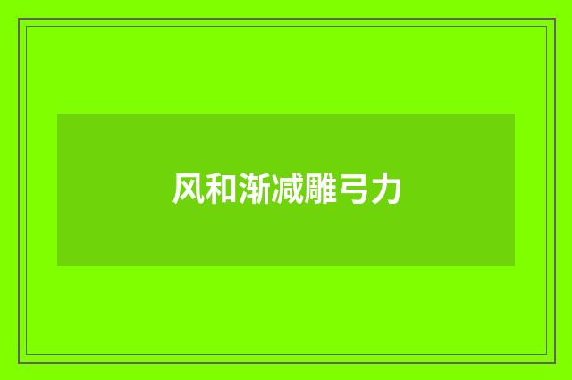 风和渐减雕弓力
