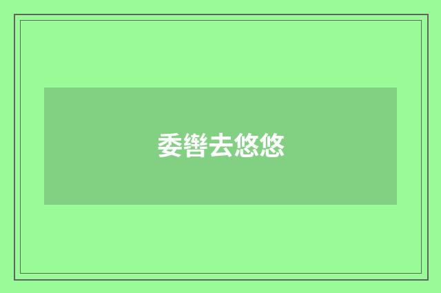 委辔去悠悠