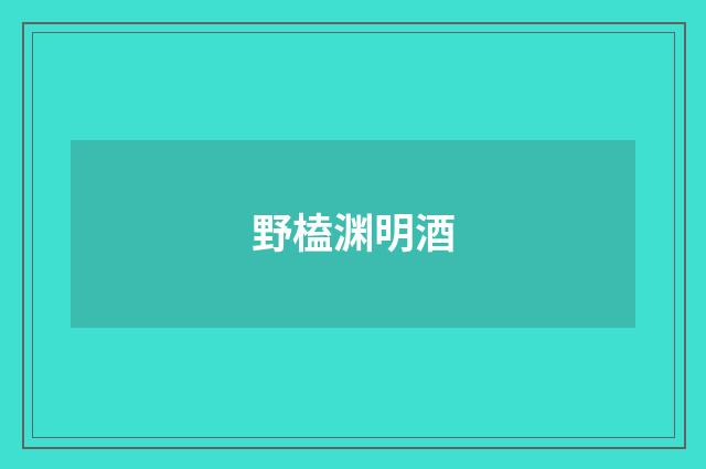 野榼渊明酒