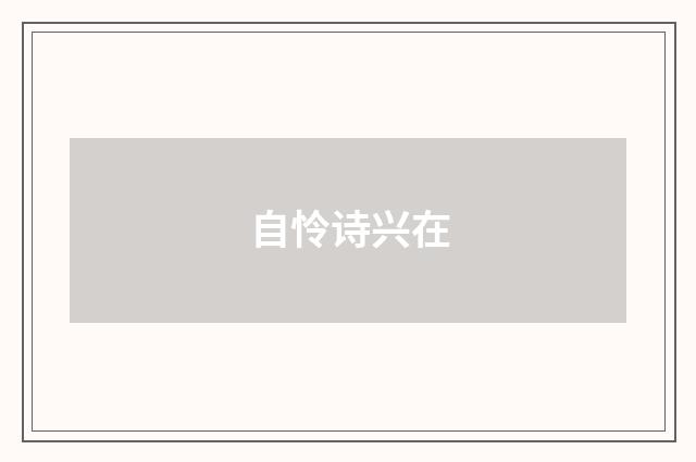 自怜诗兴在