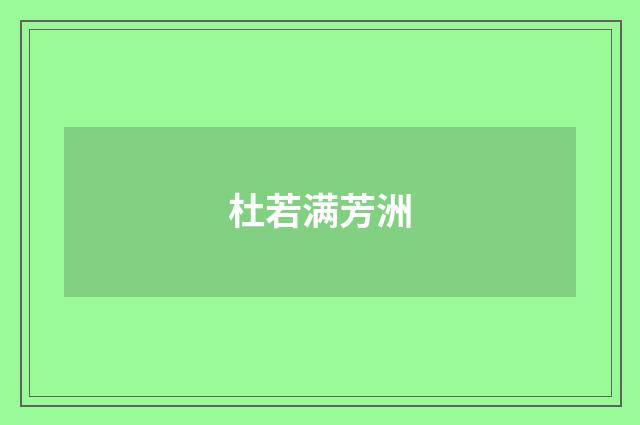 杜若满芳洲