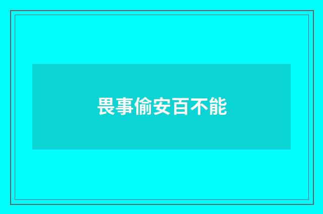 畏事偷安百不能