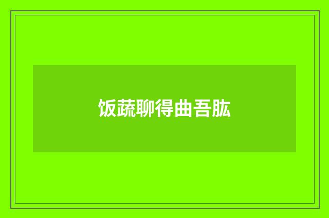 饭蔬聊得曲吾肱