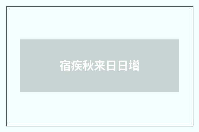 宿疾秋来日日增