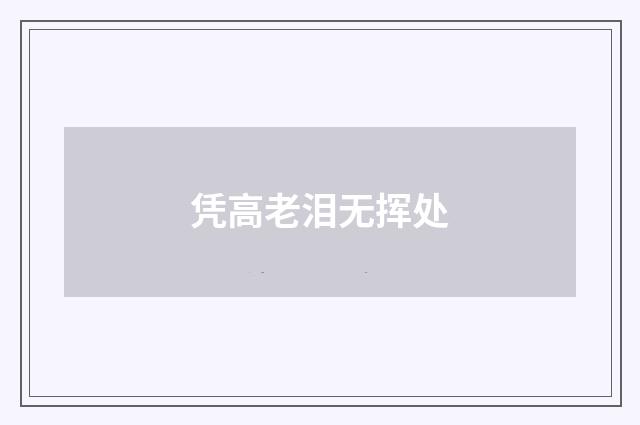 凭高老泪无挥处
