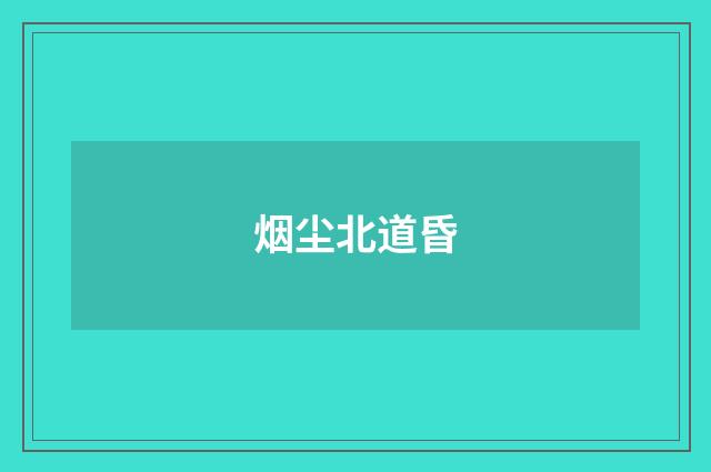 烟尘北道昏