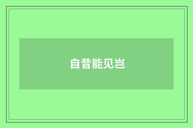 自昔能见岂
