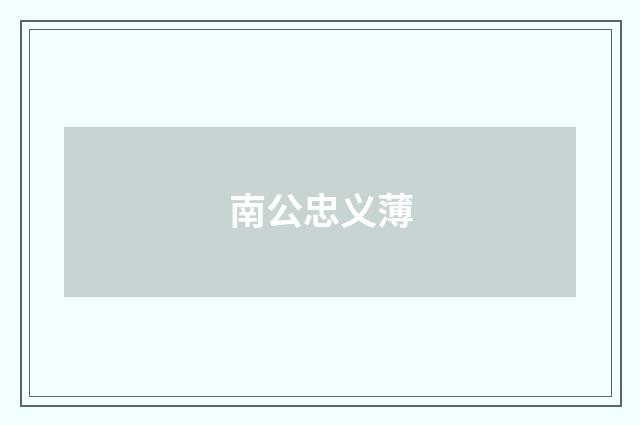 南公忠义薄